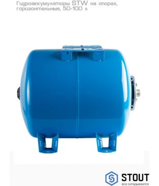 Гидроаккумуляторы Stout STW горизонтальные на опорах