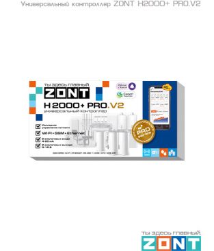 Универсальный контроллер для сложных инженерных систем ZONT H2000+ PRO.V2