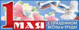 Поздравляем с праздником Весны и Труда 2025!