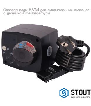 Сервопривод Stout с датчиком для фиксированной регулировки температуры