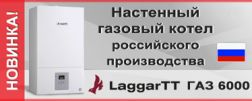 Новый газовый котел LaggarTT ГАЗ 6000 (Россия)