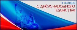 C Днем народного единства 2025!