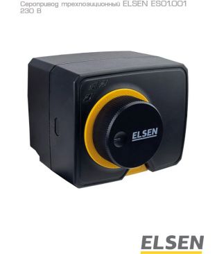 Сервопривод трехпозиционный Elsen ES01.001, 230 B, цикл 120 сек
