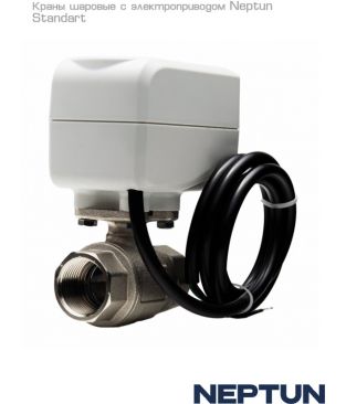 Краны с электроприводом Neptun Standard