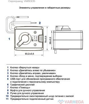 Электропривод поворотный Varmega VMSD05 с дисплеем и выносным датчиком