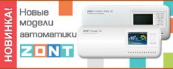 Новые модели автоматики от ZONT