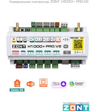 Универсальный контроллер ZONT H1000+ PRO.V2