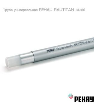 Труба универсальная Rehau RAUTITAN stabil, сшитый полиэтилен PE-X/AI/PE, 16,2×2,6 (отрезки 5 м)