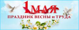 Поздравляем с Днем Весны и Труда 2026!