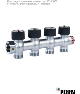 Коллектор распределительный РЕХАУ с плавной регулировкой 3/4", 4 отвода 3/4" EK