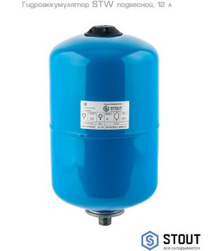 Гидроаккумулятор Stout STW подвесной, 12 л