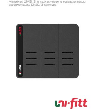 Моноблок Uni-fitt UMB 3 DN20 с коллектором и гидравлическим разделителем, 3 контура