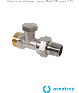 Вентиль на обратную подводку Oventrop Combi 1R DN 15, 3/4" НР - 1/2" НР, прямой