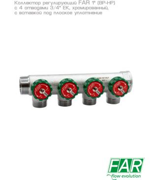 Коллектор регулирующий FAR 1" (ВР-НР) с 4 отводами 3/4" ЕК с вставкой под плоское уплотнение