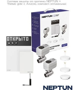 Система защиты от протечек воды NEPTUN × Умный дом с Алисой, комплект оптимальный