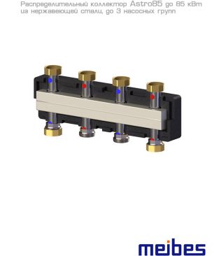 Коллектор распределительный Meibes до 3 насосных групп, нерж. сталь (с комплектом кронштейнов)