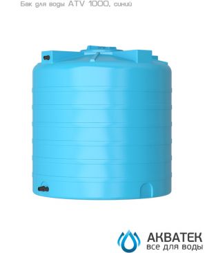 Бак для водоснабжения Акватек ATV 1000 с поплавком, синий