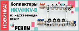 Новые коллекторы HKV/HKV D из нержавеющей стали от РЕХАУ