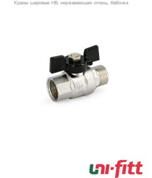 Кран шаровой полнопроходной Uni-fitt НВ 1/2", нерж. сталь, бабочка