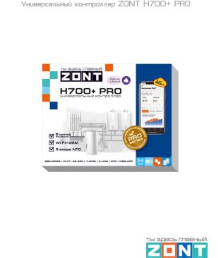 Универсальный контроллер ZONT H700+ PRO
