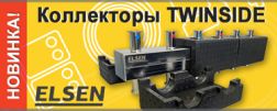 Новинка от Elsen – распределительные коллекторы TWINSIDE