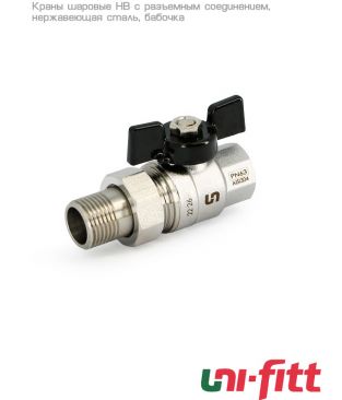Кран шаровой полнопроходной Uni-fitt НВ 1/2" с разъемным соединением, нерж. сталь, бабочка