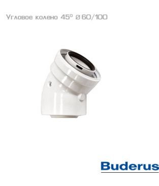 Угловое колено 45 гр. 60/100 (2 шт.) для коаксиального дымохода Buderus