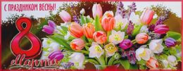 Поздравляем с праздником 8 марта 2026!