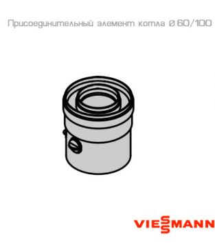 Коаксиальный присоединительный элемент котла 60/100 для дымохода Viessmann