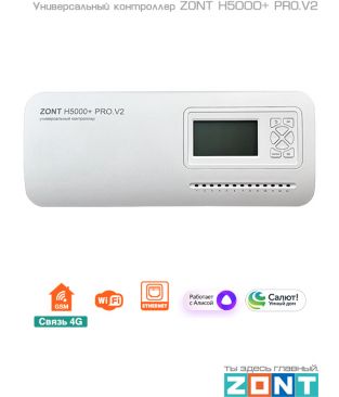 Универсальный контроллер ZONT H5000+ PRO.V2