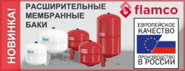 Расширительные баки Flamco в нашем каталоге