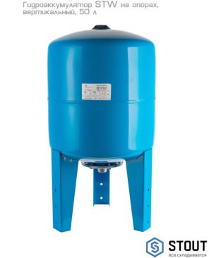 Гидроаккумулятор Stout STW вертикальный на опорах, 50 л