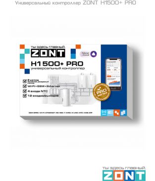 Универсальный контроллер ZONT H1500+ PRO