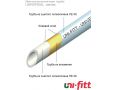 Труба металлопластиковая Uni-fitt UNIVERSAL series PE-Xb/Al/PE-Xb, 26х3.0 (бухта 50 м)