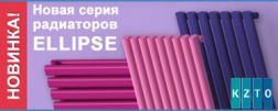 Новинка от КЗТО – радиаторы с овальными колонками Ellipse