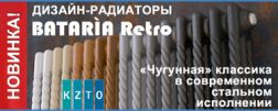 Новинка – эффектные радиаторы в ретро-стиле Bataria Retro от КЗТО
