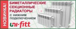 Биметаллические секционные радиаторы с нижним подключением Uni-fitt (Россия)