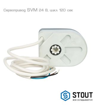 Сервоприводы Stout SVM-0005 для регулирующих смесительных клапанов