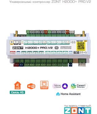 Универсальный контроллер для сложных инженерных систем ZONT H2000+ PRO.V2