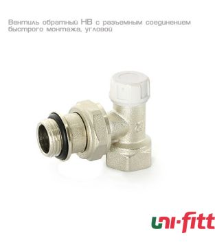 Вентиль обратный Uni-fitt НВ 3/4" с разъемным соединением быстрого монтажа, угловой