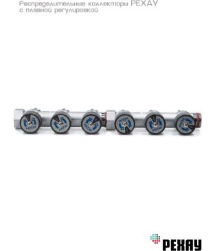 Коллектор распределительный РЕХАУ с плавной регулировкой 3/4", 3 отвода 3/4" EK