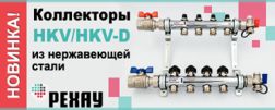 Новые коллекторы HKV/HKV D из нержавеющей стали от РЕХАУ