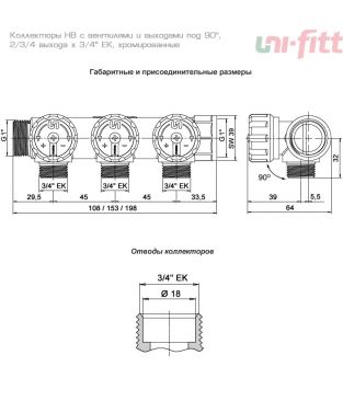 Коллектор Uni-fitt НВ 1" с вентилями и выходами под 90°, 4 x 3/4" ЕК, 45 мм, хромированный