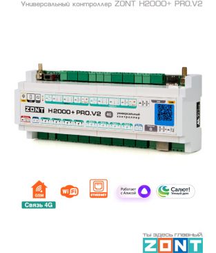 Универсальный контроллер для сложных инженерных систем ZONT H2000+ PRO.V2