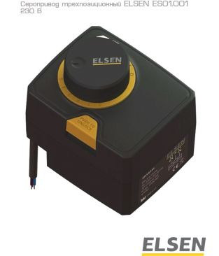 Сервопривод трехпозиционный Elsen ES01.001, 230 B, цикл 120 сек