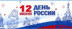 Поздравляем с Днём России 2026!