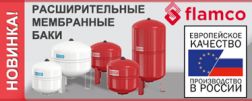 Расширительные баки Flamco в нашем каталоге