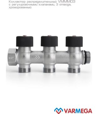 Коллектор с регулировочными клапанами Varmega VMMM03-C05153, 3/4", на 3 выхода 3/4" EK, хромированный