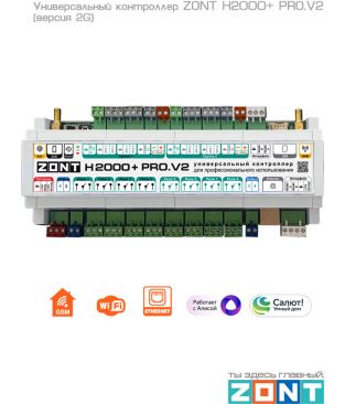Универсальный контроллер для сложных инженерных систем ZONT H2000+ PRO.V2