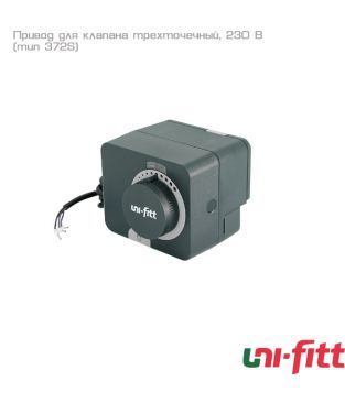 Привод для клапана трехточечный Uni-fitt (тип 372S)